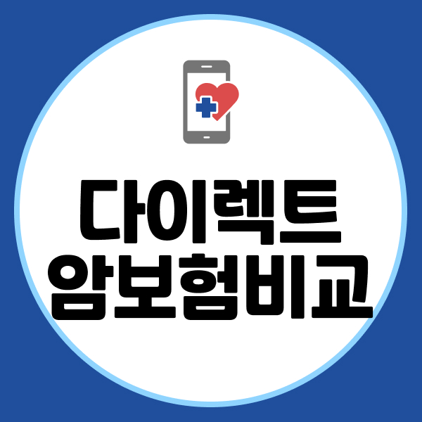 다이렉트암보험비교