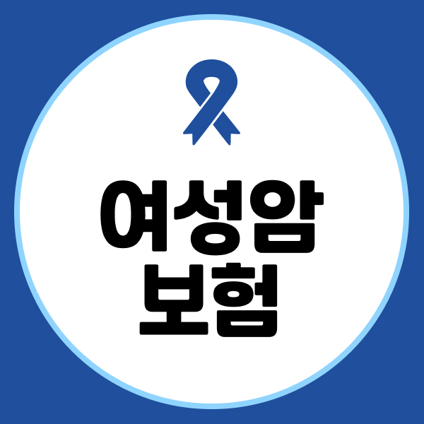 여성암보험
