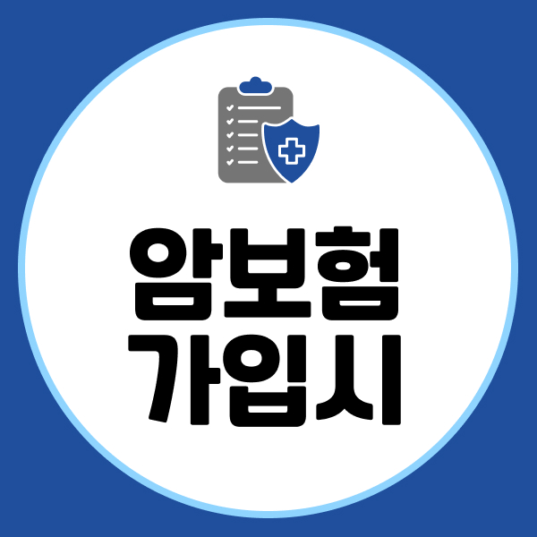 암보험가입시