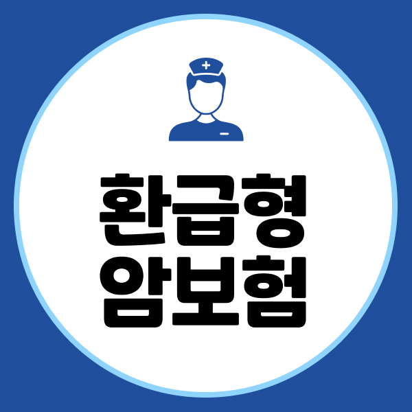 환급형암보험