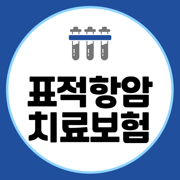 표적항암치료보험