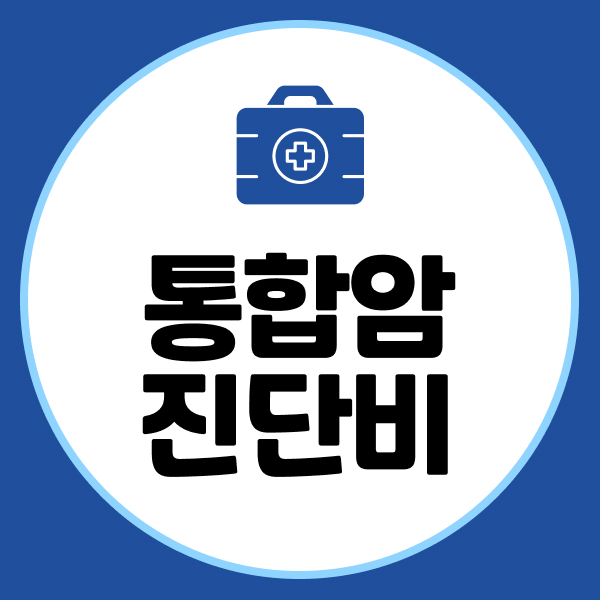 통합암진단비