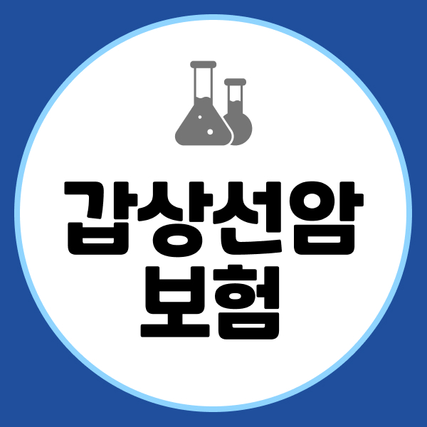 갑상선암보험