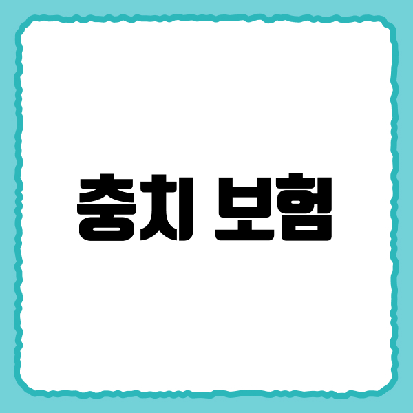 충치보험