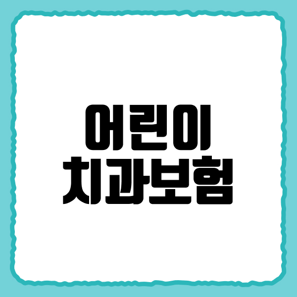 어린이치과보험