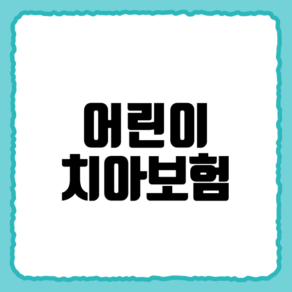 어린이치아보험