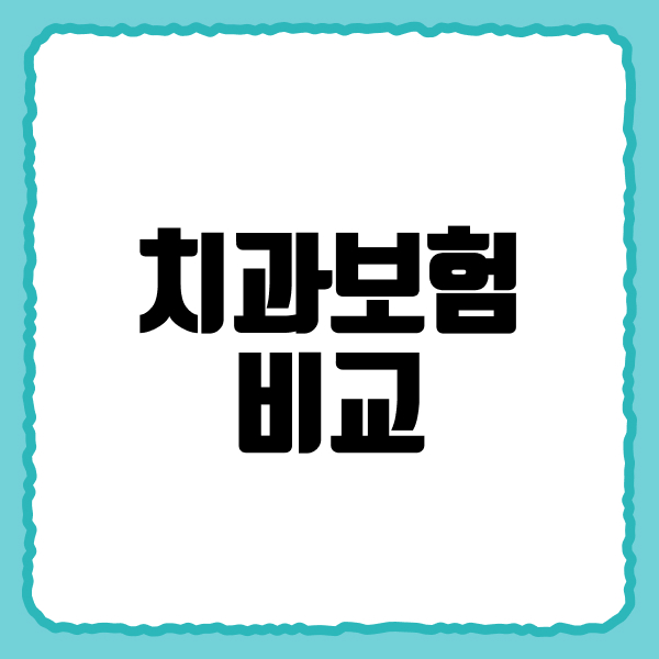치과보험비교