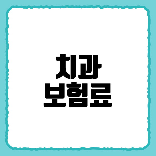 치과보험료