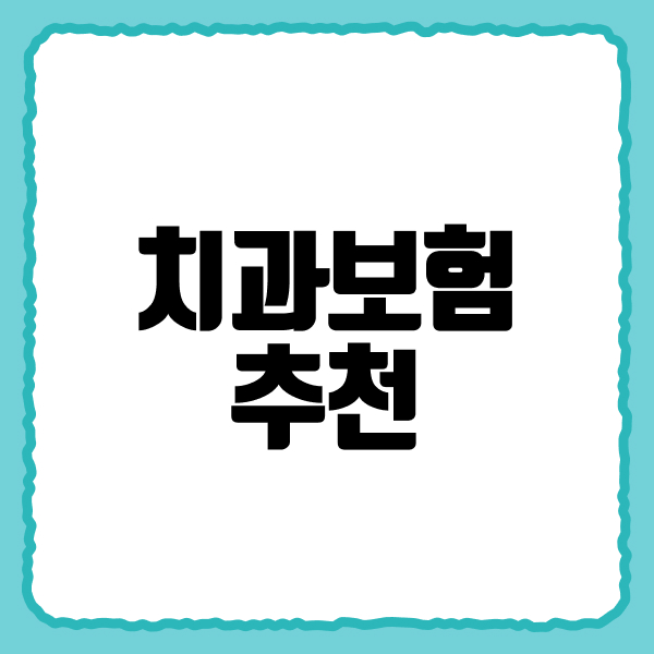 치과보험추천