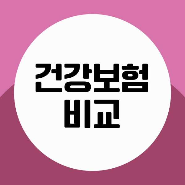 건강보험비교