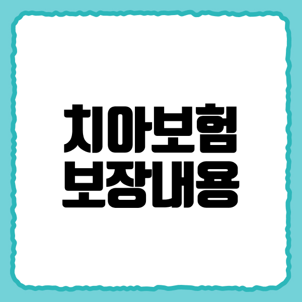 치아보험보장내용