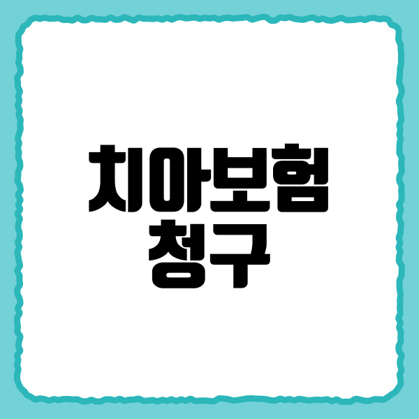 치아보험청구