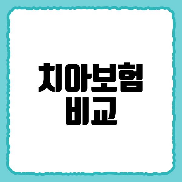 치아보험비교