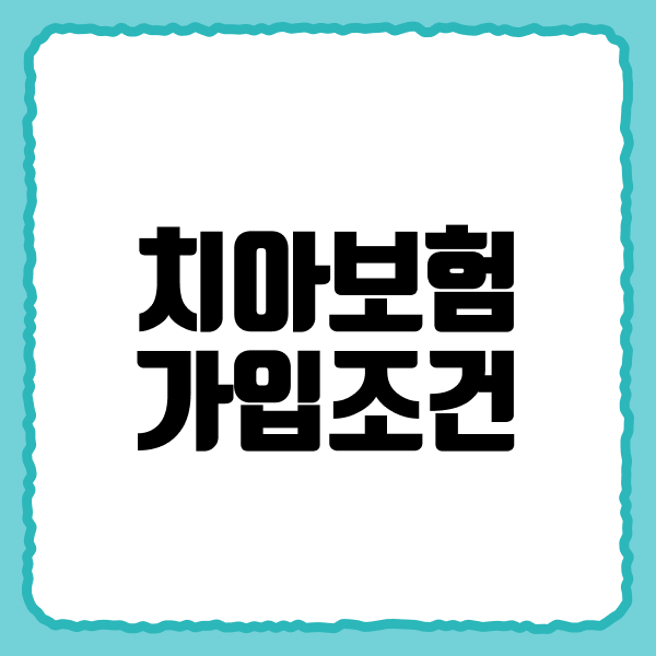 치아보험가입조건