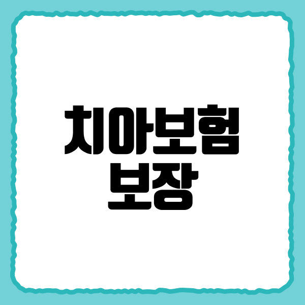 치아보험보장