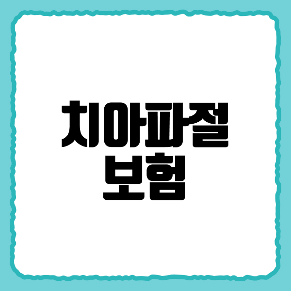 치아파절보험