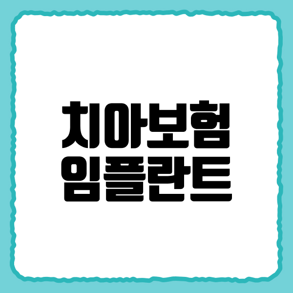 치아보험임플란트