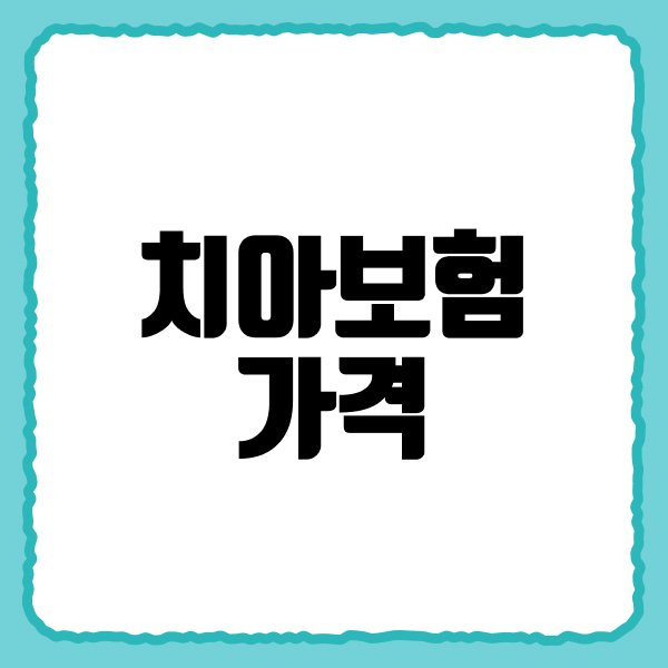 치아보험가격