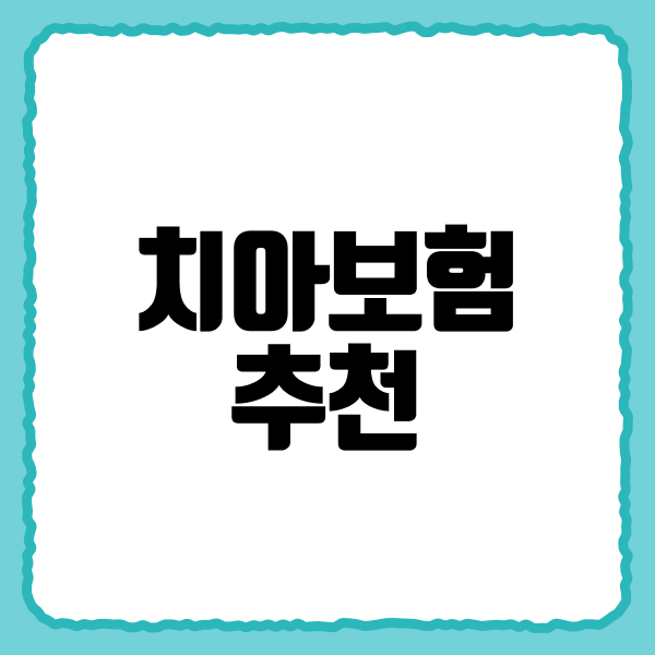 치아보험추천