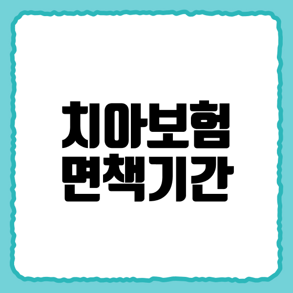 치아보험면책기간