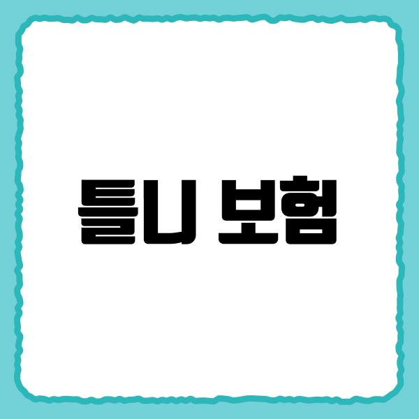 틀니보험