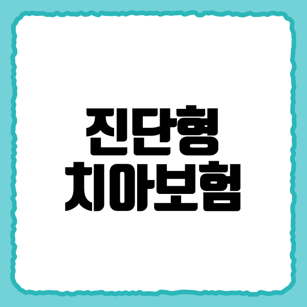 진단형치아보험