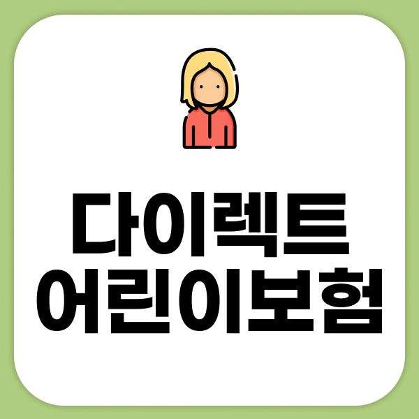 다이렉트어린이보험