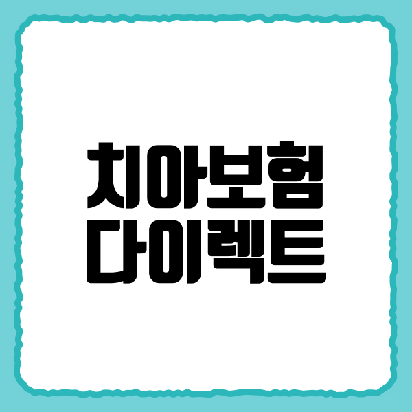 치아보험다이렉트