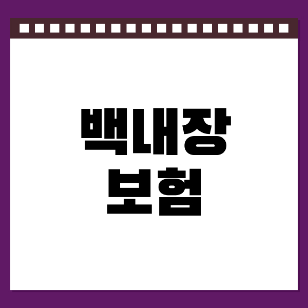 백내장보험