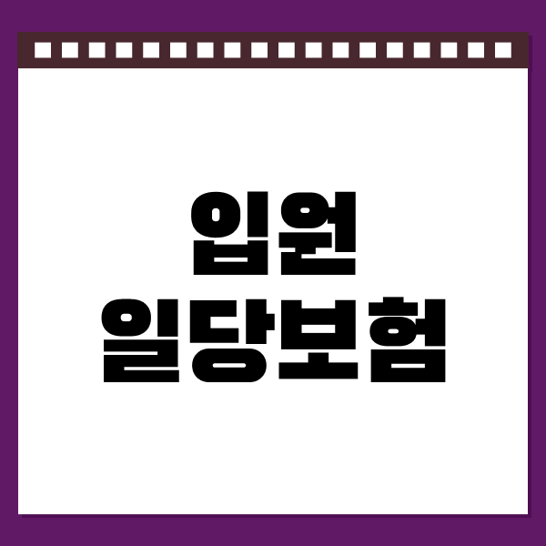 입원일당보험