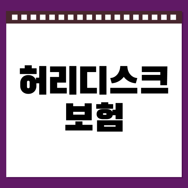 허리디스크보험