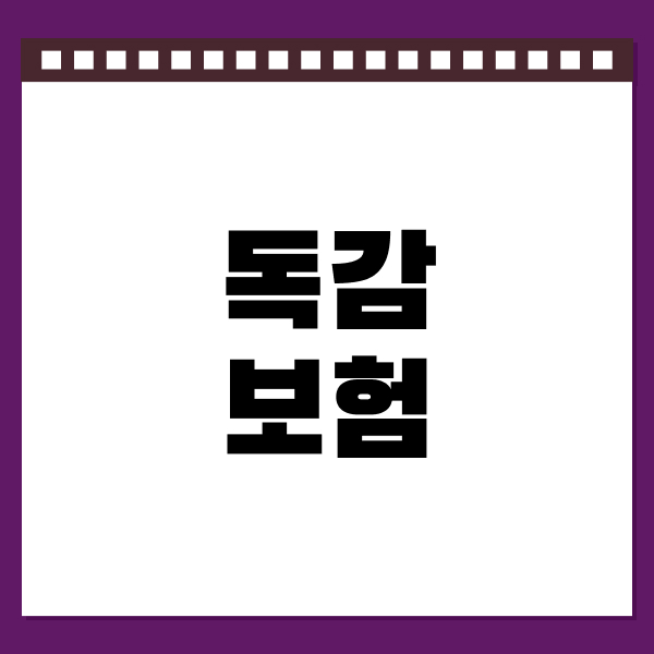 독감보험
