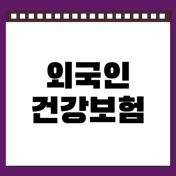 외국인건강보험