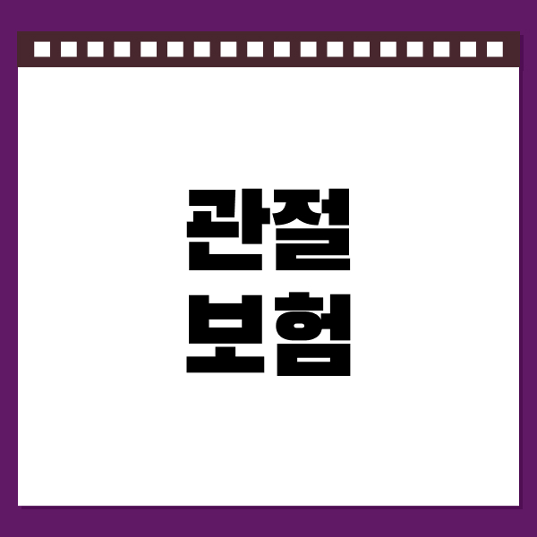관절보험