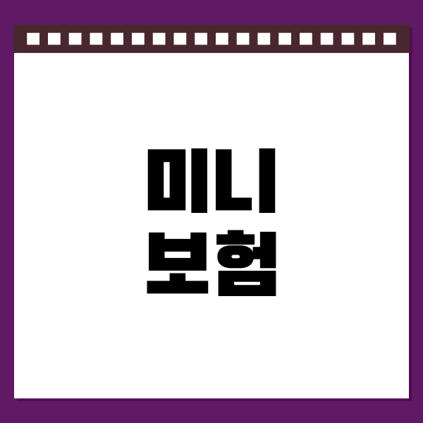 미니보험