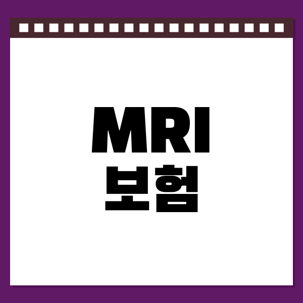 MRI보험