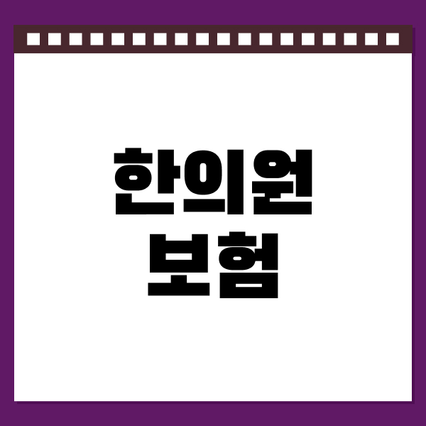 한의원보험