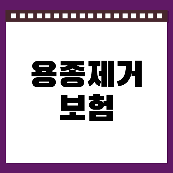 용종제거보험