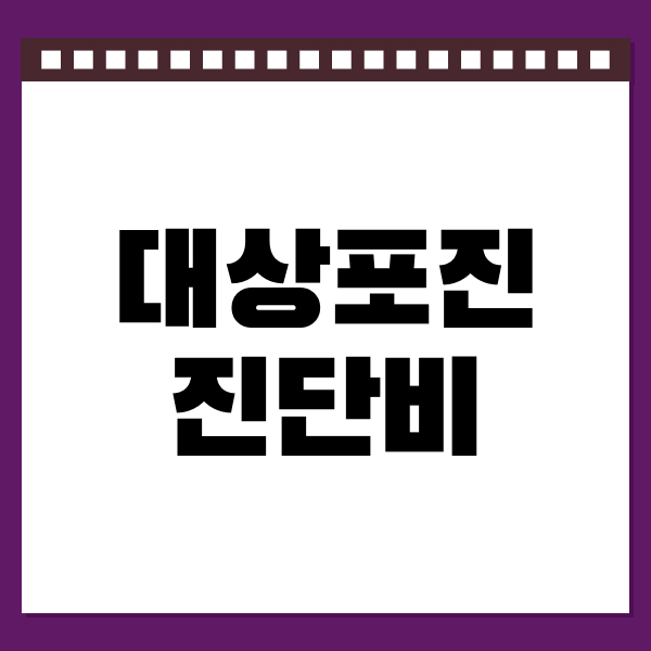 대상포진진단비