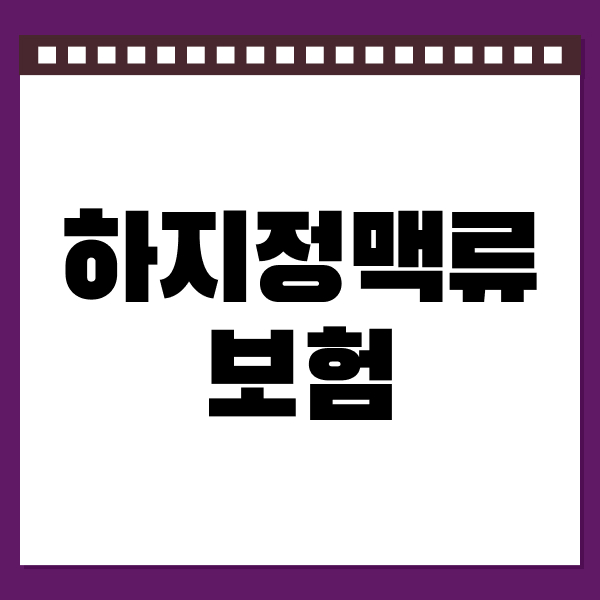 하지정맥류보험