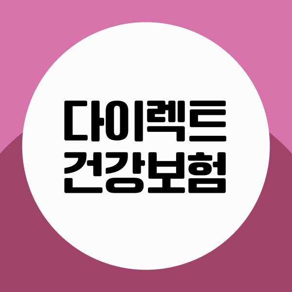 다이렉트건강보험