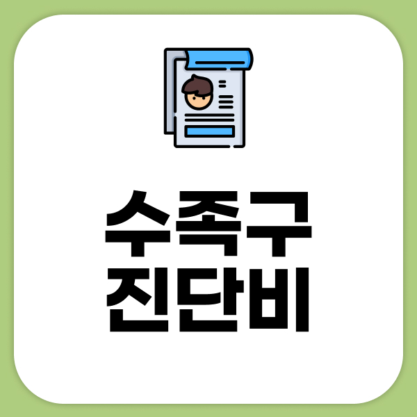 수족구진단비