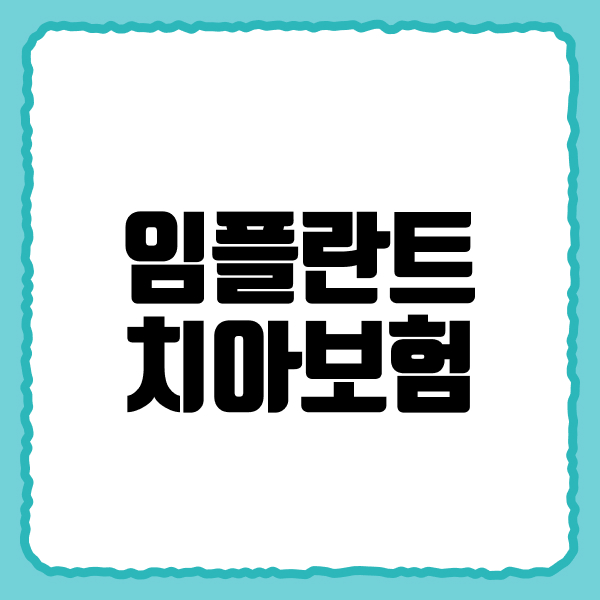 임플란트치아보험