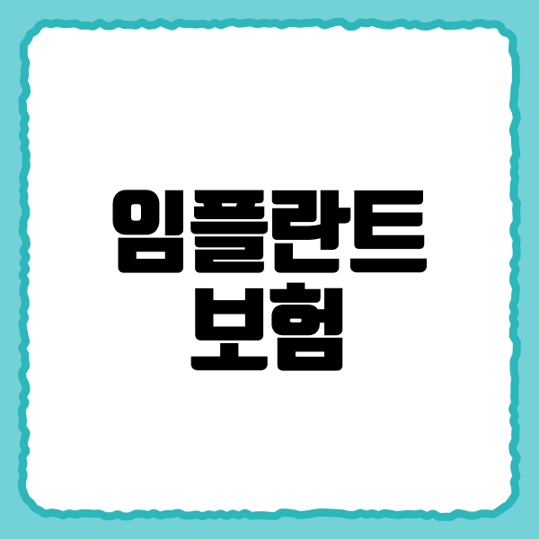 임플란트보험