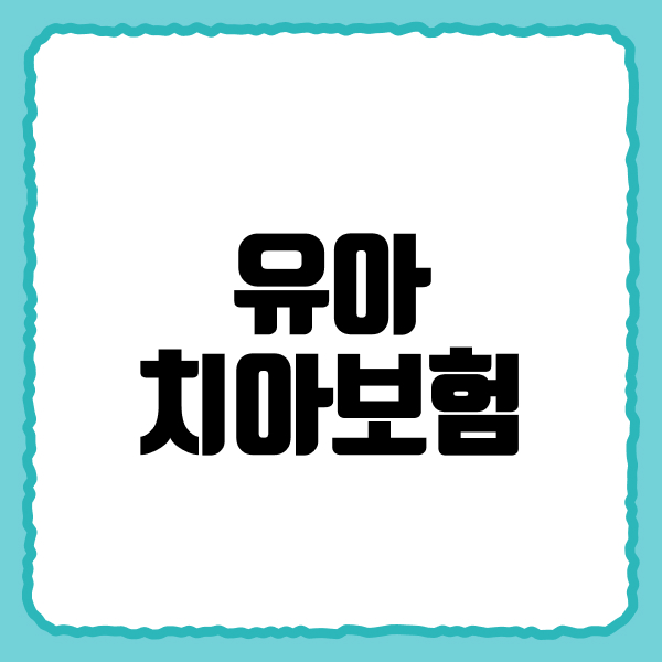 유아치아보험