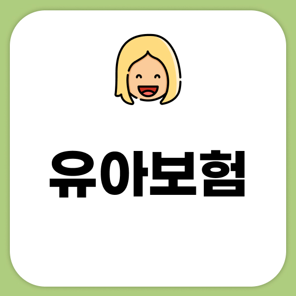 유아보험