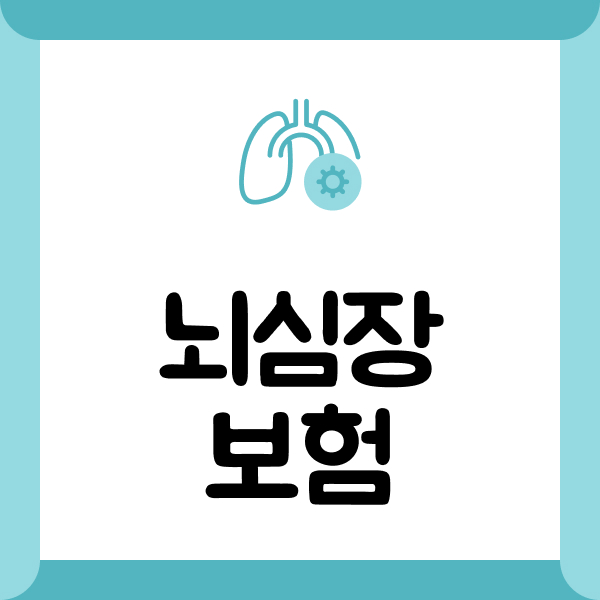 뇌심장보험