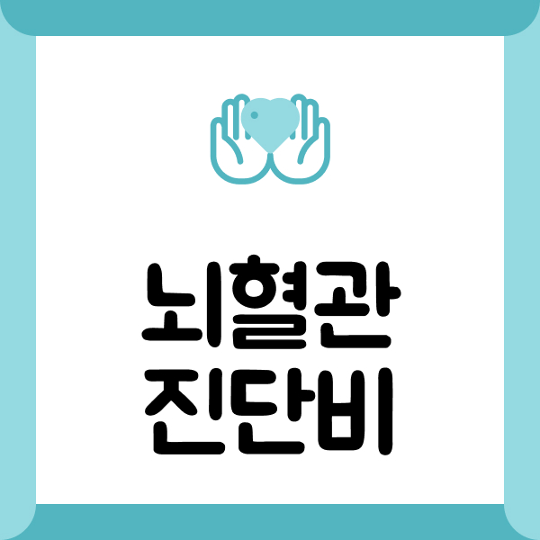 뇌혈관진단비