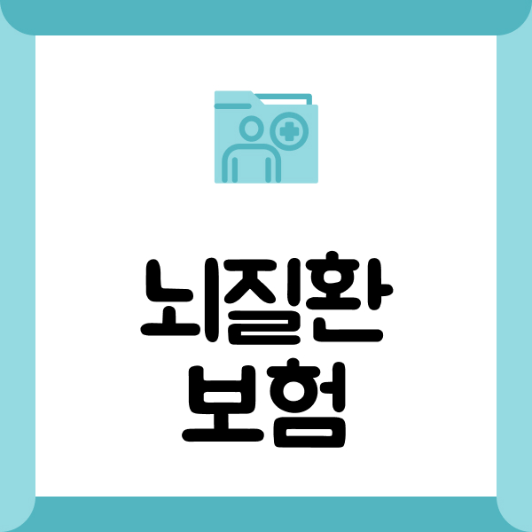 뇌질환보험
