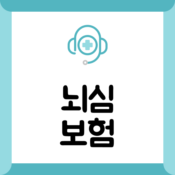뇌심보험